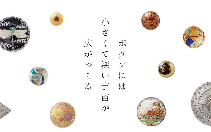 薩摩志史 | 薩摩絵付け師室田志保が描く、薩摩ボタン、本格的なSATSUMA 