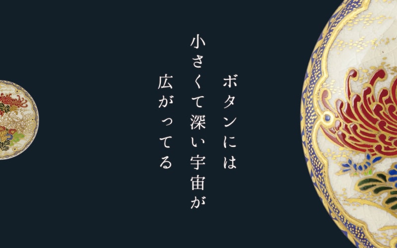 薩摩志史 | 薩摩絵付け師室田志保が描く、薩摩ボタン、本格的なSATSUMA 
